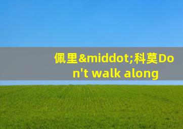 佩里·科莫Don't walk along